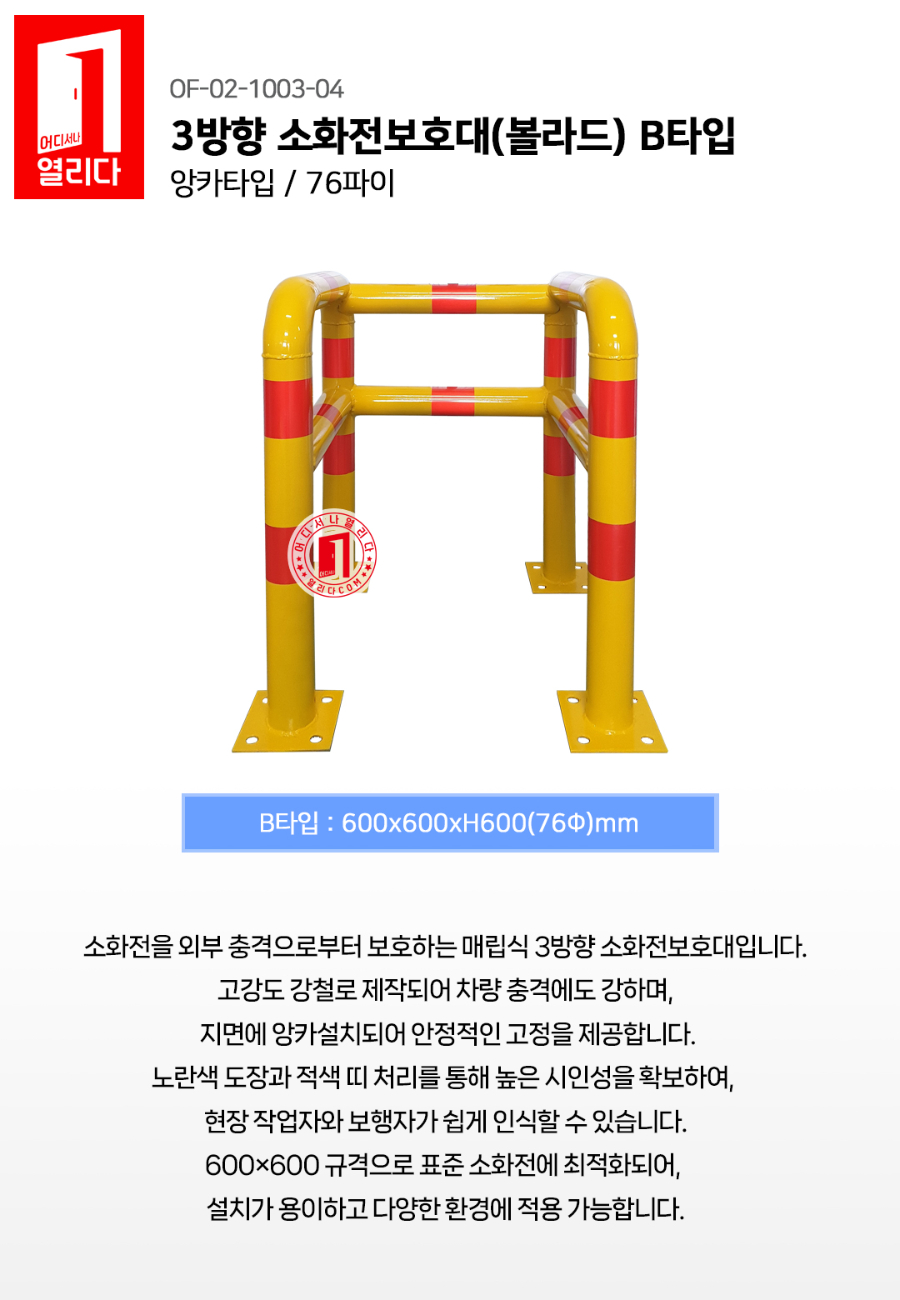 OF-02-1032-04-3방향-소방볼라드-B타입-매립_01.jpg