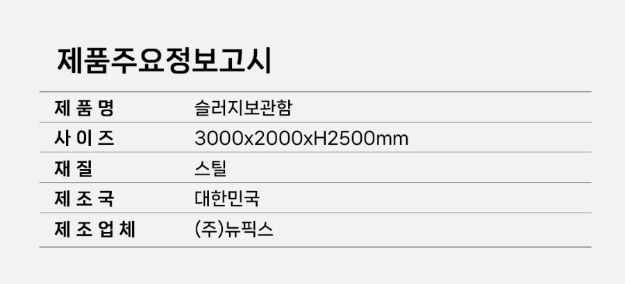 CS-01-1019-02-슬러지보관함(자립식)_04.jpg