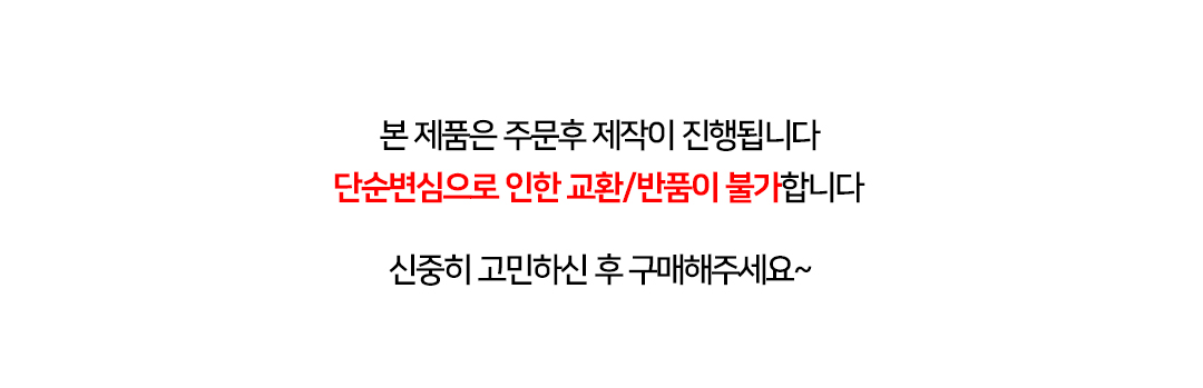 제작상품-반품불가.jpg
