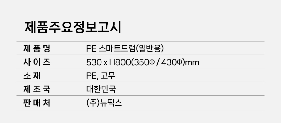 MT-18-1071-02-PE-스마트드럼(일반용)_08.jpg