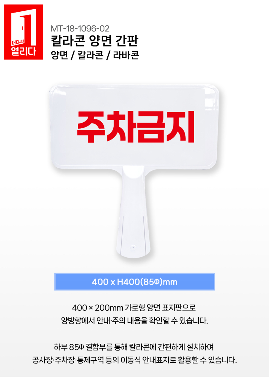 MT-18-1096-02-칼라콘-양면-간판_01.jpg