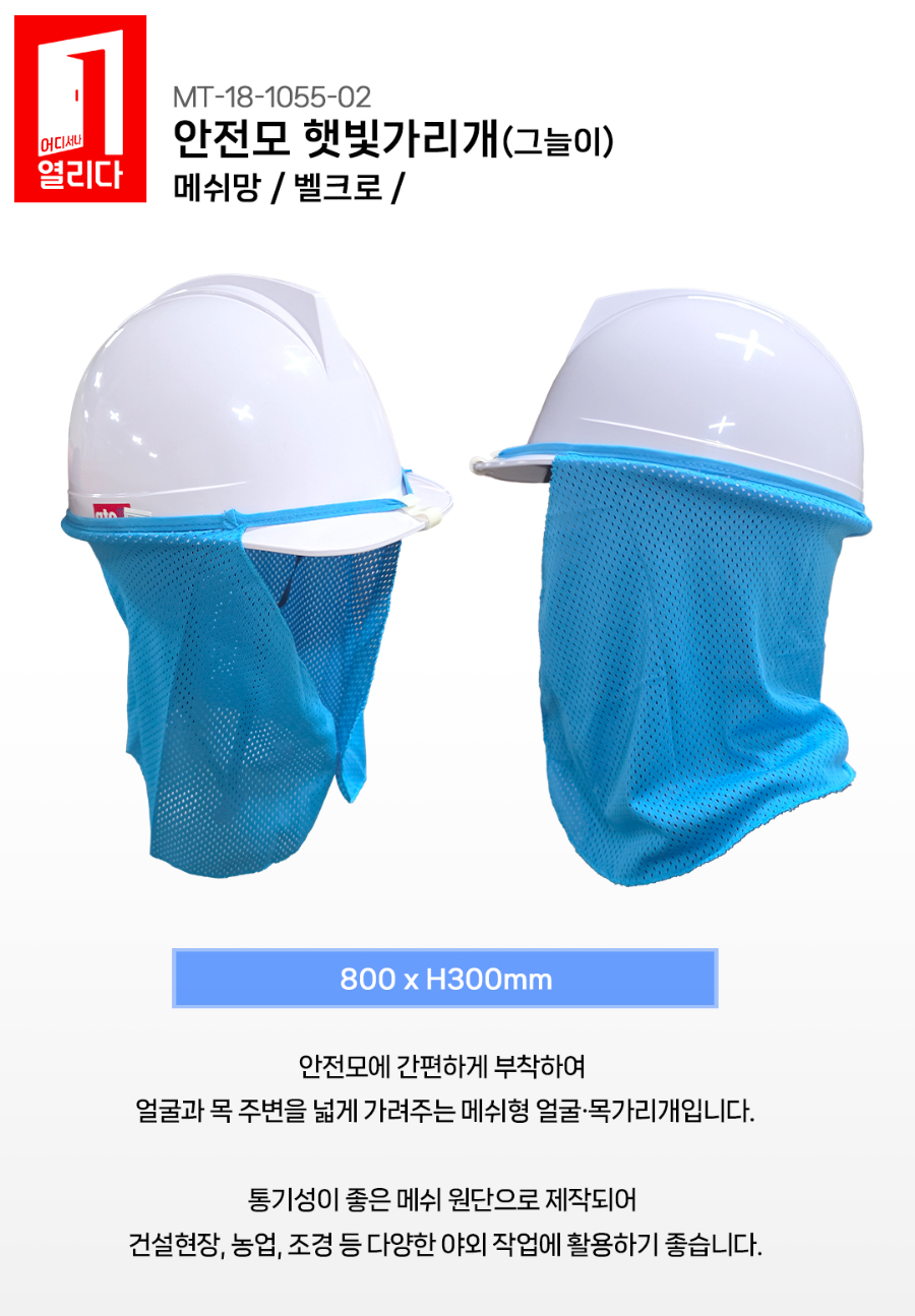 MT-18-1055-02-안전모-햇빛가리개_01.jpg
