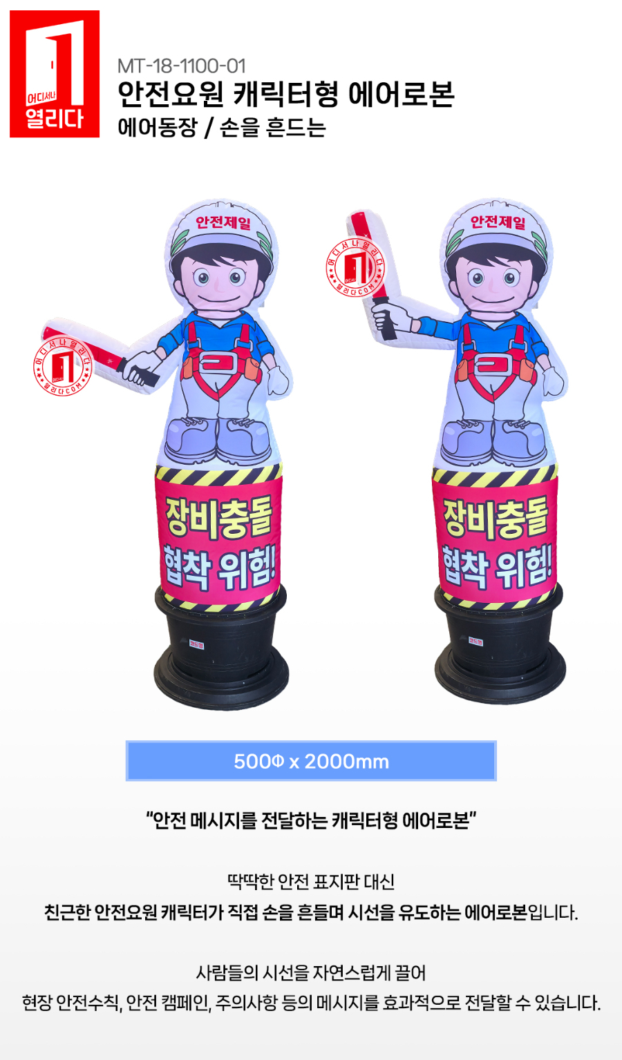 MT-18-1100-01-안전요원-캐릭터형-에어로본_01.jpg