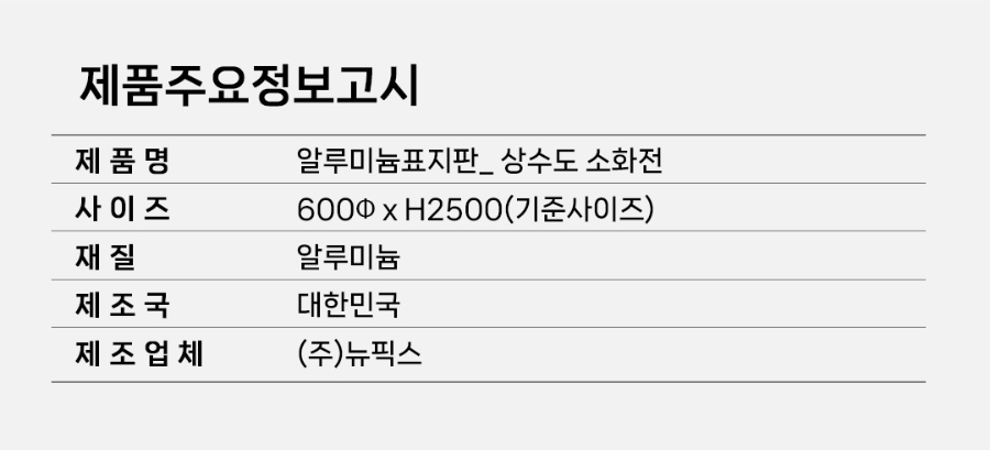 CP-06-1039-04-상수도소화전-알루미늄-2T-양면-쟌넬-고휘도-600파이(지주포함)_08.jpg