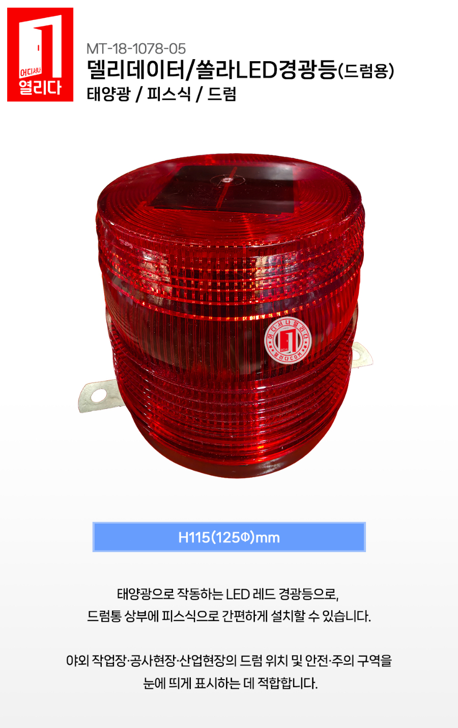 CS-01-1051-01-LED-쏠라경광등(드럼용)피스타입_01.jpg