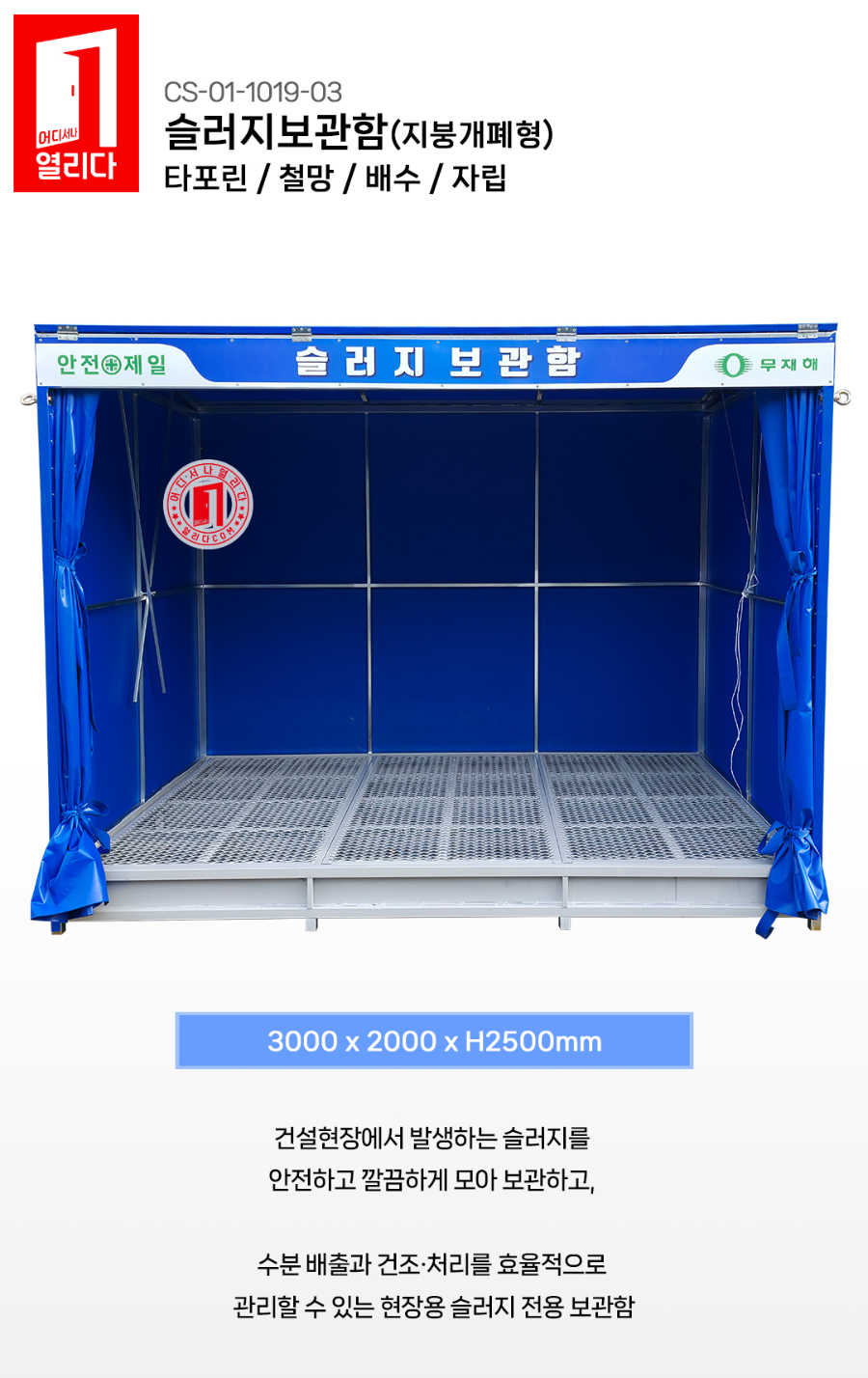 CS-01-1019-03-슬러지보관함(지붕개폐형_01.jpg